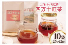 四万十紅茶＜ティーバッグ＞2.5g×12個入り×10袋 [秀平農園 高知県 津野町 26am0003] 紅茶 お茶 ティーバッグ ティータイム 常温