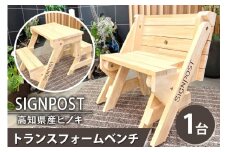 【天然無垢のヒノキ使用】トランスフォームベンチ 1台 [Signpost 高知県 津野町 26at0001] イス いす ベンチ 檜 ひのき 桧 ヒノキ テーブル テーブルベンチ