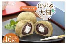 満天の星大福 ほうじ茶大福 8個入り×2箱 [株式会社満天の星 高知県 津野町 26ac0007] 大福 和菓子 菓子 あんこ ほうじ茶 お茶菓子 おやつ スイーツ 冷凍