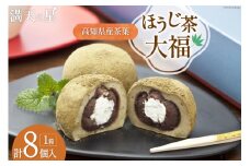 満天の星大福 ほうじ茶大福 8個 [株式会社満天の星 高知県 津野町 26ac0006] 大福 和菓子 菓子 あんこ ほうじ茶 お茶菓子 おやつ スイーツ 冷凍