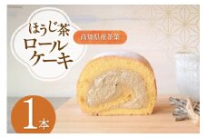 ほうじ茶ロールケーキ 1本 [株式会社満天の星 高知県 津野町 26ac0009] ロールケーキ ケーキ お菓子 おやつ スイーツ ほうじ茶 冷凍