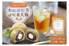 満天の星『ほうじ茶大福』と『水出しほうじ茶』のセット ほうじ茶大福 8個 ほうじ茶 20pc [株式会社満天の星 高知県 津野町 26ac0012] 菓子 おやつ ほうじ茶 水出し スイーツ 冷凍