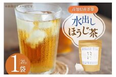 水出しほうじ茶 (10g×20P) 1袋 [株式会社満天の星 高知県 津野町 26ac0013] お茶 水出し ほうじ茶 お湯出し 常温