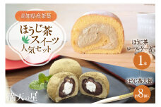 ほうじ茶スィーツ人気セット ほうじ茶大福 8個 ほうじ茶ロールケーキ 1本 [株式会社満天の星 高知県 津野町 26ac0014] 和菓子 洋菓子 スイーツ お菓子 おやつ スイーツ 冷凍