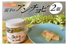 四万十川源流あめご『雨子のアンチョビ』1瓶68g×2瓶 [株式会社満天の星 高知県 津野町 26ac0004] 塩漬け あめご ピザ パスタ おつまみ オリーブオイル 常温
