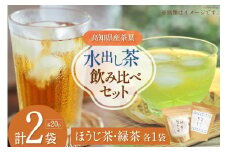 水出し茶 飲み比べ2種セット 1袋 20pc入り 計2袋 [株式会社満天の星 高知県 津野町 26ac0010] お茶 ティーバッグ 水出し 飲み比べ ほうじ茶 緑茶 常温