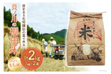 天日干し もち米 石垣棚田の里で作る『貝ノ川の棚田米』 1kg×2袋 計2kg [貝ノ川棚田保存会 高知県 津野町 26as0004] 餅米 餅ごめ お餅 餅 餅つき 赤飯 おこわ 常温