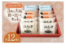 【化粧箱入り】満天の星 3種の大福食べ比べセット 各4個 計12個 [株式会社満天の星 高知県 津野町 26ac0015] お菓子 おやつ 大福 食べ比べ 和菓子 スイーツ きなこ よもぎ ほうじ茶ラテ 冷凍