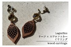 リーフ × スワロフスキー イヤリング 1セット [Lagniffico(ラグニフィコ) 高知県 津野町 26bi0002] アクセサリ オシャレ 木製 ステンレス お洒落 かわいい カッコいい