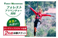フォレストアドベンチャー・高知の＜ ロングジップスライド往復 ＞ 2名様体験チケット [有限会社谷脇工業(フォレストアドベンチャー高知) 高知県 津野町 26bc0002] ジップライン ジップ スライド ロング ワイヤー アウトドア 外遊び