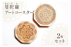 曼陀羅アートコースター 2枚 セット [Zaobab(ザオバブ) 高知県 津野町 26be0002] 彫刻 レーザー彫刻 檜 ひのき 桧