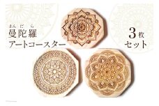 曼陀羅アートコースター 3枚 セット [Zaobab(ザオバブ) 高知県 津野町 26be0003] レーザー彫刻 檜 ひのき 桧