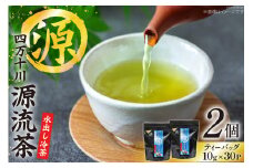 銘茶の里 四万十川源流茶〈水出し冷茶〉 ティーバッグ (10g×30P)×2個 [JA高知県高西営農経済センター津野山経済課 高知県 津野町 26ah0002] お茶 水出し おちゃ 冷茶 水出し 小分け
