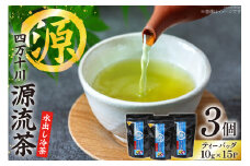 銘茶の里 四万十川源流茶〈水出し冷茶〉 ティーバッグ (10g×15P)×3個 [JA高知県高西営農経済センター津野山経済課 高知県 津野町 26ah0003] お茶 水出し おちゃ 冷茶 水出し 小分け