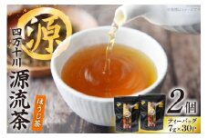 銘茶の里 四万十川源流茶〈ほうじ茶〉 ティーバッグ (7g×30P )×2個 [JA高知県高西営農経済センター津野山経済課 高知県 津野町 26ah0007] お茶 ほうじ茶 おちゃ 小分け