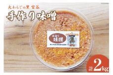 手作り味噌 大わらじの里 宮谷(国内産大豆使用) 1kg×2個 計2kg [宮谷営農組合瑞穂ファーム 高知県 津野町 26aq0003] みそ お味噌 米みそ 大豆 手づくり 手作り