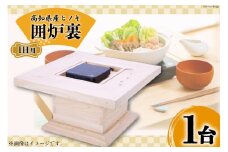 高知県産ヒノキ「囲炉裏」(IH用) 1台 [山本 昇平 高知県 津野町 26af0001] 家具 インテリア 囲炉裏 IH IH用 ヒノキ 檜 ひのき 和 コンパクト