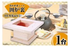 高知県産ヒノキ「囲炉裏」(IH・火床両用) 1台 [山本 昇平 高知県 津野町 26af0002] 家具 インテリア 囲炉裏 炭火 IH ヒノキ 檜 ひのき 和 コンパクト