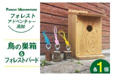 とりの巣箱 と フォレストバード (1個) [有限会社谷脇工業(フォレストアドベンチャー高知) 高知県 津野町 26bc0007] 鳥 トリ 小鳥 鳴き声 外遊び アウトドア