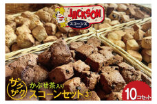 かぶせ茶入りオススメスコーン 10コセット(3)(かぶせ茶×4 ジンジャー×2 ほうじ茶×2 あんこ×2) 計10個 (JACKSONスコーンズ 高知県 津野町 26ab0003] お菓子 焼き菓子 スコーン ザクザク 個包装 お茶味 冷蔵