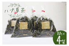 ハブ草茶(80g×4袋) [山崎林業 高知県 津野町 26ag0001] お茶 茶葉 ハブ草 おちゃ ノンカフェイン 煮出し 常温