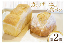 パン 『小屋』自家製酵母 カンパーニュ 食パン セット 2種 計2個 [小屋 高知県 津野町 26aa0002] フランスパン ブール バゲット イースト 全粒粉 朝食 冷凍