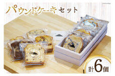 『小屋』パウンドケーキ セット(プレーン ラムレーズン 釜ん茶とつぶあん)3種 計6個[小屋 高知県 津野町 26aa0004] ケーキ お菓子 国産小麦 スイーツ おかし 冷蔵 おやつ