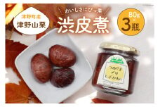 【美味しさにびっ栗】 栗の渋皮煮 国産 80g 3瓶 計240g [ほっか菜しまさき 高知県 津野町 26ad0006] 栗 渋皮煮 和菓子 スイーツ 手作り 手づくり 添加物不使用 常温