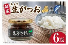 佃煮 生がつお 60g 6瓶 計360g [ほっか菜しまさき 高知県 津野町 26ad0007] ご飯のお供 ごはんのおとも ご飯のおとも ごはんのお供 鰹 かつお カツオ 生姜 しょうが