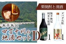 四万十川の地酒セットD　Hmm-A05／ダバダ火振 栗焼酎 純米酒 生原酒 地酒 日本酒 無手無冠 四万十 高知 老舗 お取り寄せ 贈り物 ギフト プレゼント お歳暮 お中元 御年賀 手土産 お酒セット 詰め合わせ 飲み比べ
