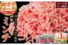 リピート率No.1商品！ブランドポーク100％使用！旨味を瞬間冷凍パラパラミンチ1kg（500g×2）Adf-A07 ひき肉 豚ひき肉 冷凍肉 ブランドポーク 国産豚肉 国産 ミンチ 小分け