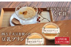 「ふわっ!!と、トロ～リ食感」清流四万十川のくず餅と四万十大豆を使った豆乳プリン Mkk-A17 ぷりん 豆乳ぷりん 卵不使用 低カロリー ギフト プレゼント 贈り物 スイーツ デザート 和風 おやつ