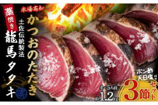 【本場の味】龍馬タタキ 鰹の藁焼きタタキ3節セット（約1.2kg 4～5人前）Qhy-07 カツオ タタキ カツオのたたき 鰹のたたき かつおのたたき 藁焼き 高知県 冷凍 四万十町 ギフト