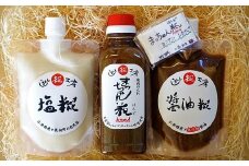 【お試しセット】糀のチカラを詰め込んだ無添加糀の調味料セット　Lsk-B02 