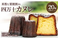 外カリッ!中もっちり! 四万十カヌレ20個（10個×2パック） Ias-01  カヌレ お取り寄せ 人気 スイーツ 洋菓子 焼き菓子 プレゼント ギフト 美味しい おすすめ 冷凍 