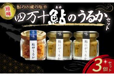 四万十鮎のうるかセット （110g） Ess-03 塩辛 にがうるか うるか おつまみ 珍味 発酵食品 鮎 あゆ アユ 魚 魚介 川魚 瓶詰 セット ソース
