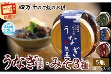 うなぎ生姜とみそ3種セット（80g×5） Ess-09 ご飯のお供 鰻 ショウガ しょうが おかずみそ 肴 ご飯のお供 鰻 ショウガ しょうが おかずみそ