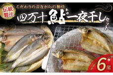 四万十鮎 一夜干しセット 6尾 ／Ess-02 あゆ アユ 鮎のひらき 一夜干し 干物 あゆ アユ 鮎のひらき あゆのひらき 魚 魚介 川魚 塩焼き 干物 ひもの 海鮮  国産 無添加 冷凍