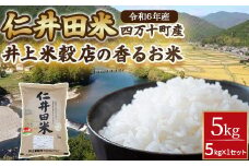  ◎令和6年産◎絶妙なバランスが大好評！井上米穀店の香るお米（十和錦）Bib-04 米 こめ コメ 農家 こだわり お米 おこめ ブランド米 米処 香り米 ブレンド米