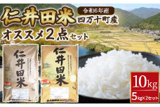  ◎令和6年産◎絶妙なバランスが大好評！井上米穀店のオススメ２点10kgセット（5kg×２セット） Bib-A02 香るお米 米 こめ コメ 農家 こだわり お米 おこめ ブランド米 米処　食べ比べ　5キロ 10キロ