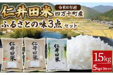 ◎令和6年産◎四万十ふるさとの味「香るお米」十和錦オススメ5kg×３点セット Bib-A03 米 こめ コメ 農家 こだわり お米 おこめ ブランド米 米処 香り米 ブレンド米 5キロ　白米