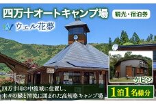 Mkk-A15 観光協会オススメ宿！「四万十オートキャンプ場 ウェル花夢」　1泊1～4名様（ケビン）　観光・宿泊券