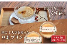 「ふわっ!!と、トロ～リ食感」清流四万十川の無添加くず餅と四万十大豆を使った豆乳プリン Mkk-18 ぷりん 豆乳ぷりん 卵不使用 低カロリー ギフト プレゼント 贈り物 スイーツ デザート 和風 おやつ