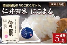 岡田商店の「仁井田米にこまる」にこにこセット (5kg＋1合テトラ) ／Bos-A03 米 コメ こめ おこめ お米 5キロ 1合テトラ ブランド米 にこまる 白米 精米 国産 仁井田米 美味しいお米