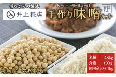 井上糀店の手作り味噌キット（容器なし）約5kg Lik-A02 手造り 手作り 自作キット 自分で作る 無添加 無着色 人気 おすすめ 高知県産米 国産大豆 20割麹 塩分10% 室戸の海洋深層水の塩
