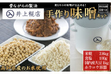 井上糀店の手作り味噌キット（野田琺瑯の容器付き）Lik-A01 味噌 手作り味噌 手作り 自作キット 無添加 無着色 人気 おすすめ 高知県産米 国産大豆 海洋深層水の塩