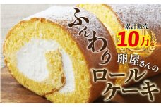 たまご農場直営スイーツ！こだわり卵の「ふわっふわ」ロールケーキ【着日指定可】Gbn-A04 デザート 贈答 プレゼント お返し 出産祝い お菓子 洋菓子 内祝い 誕生日 手土産　1万円以下 10,000円以下 