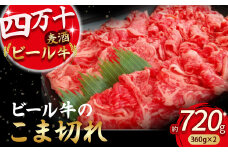 四万十麦酒牛 こま切れ (360g×2) Asz-02 焼肉 赤身 しゃぶしゃぶ 麦酒牛 ビール牛 小間切れ こまぎれ 冷凍 小分け