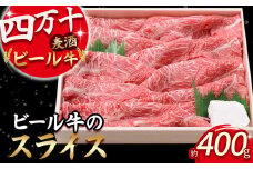 四万十麦酒牛 スライス400g すき焼き/しゃぶしゃぶ用に人気の牛肉！Asz-03 麦酒牛 ビール牛 うす切り肉 赤身 国産牛 肉 お肉 モモ ウデ 冷凍