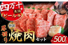 四万十麦酒牛 厚切り特選焼き肉セット（500g） Asz-07 モモ ウデ バラ肉 肩ロース 詰め合わせ 霜降り 赤身 麦酒牛 ビール牛 冷凍